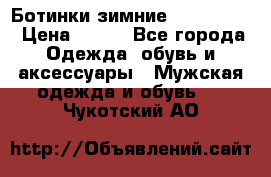  Ботинки зимние Timberland › Цена ­ 950 - Все города Одежда, обувь и аксессуары » Мужская одежда и обувь   . Чукотский АО